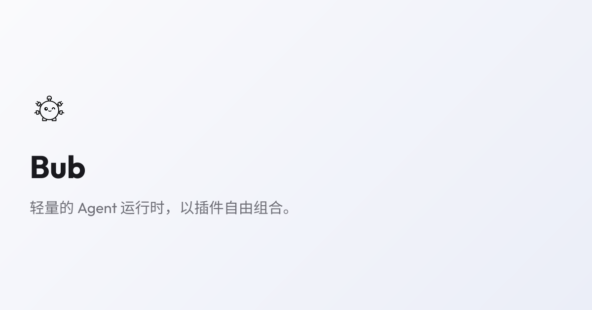 Bub | 与 Human 同在的轻量级 Agent 运行时